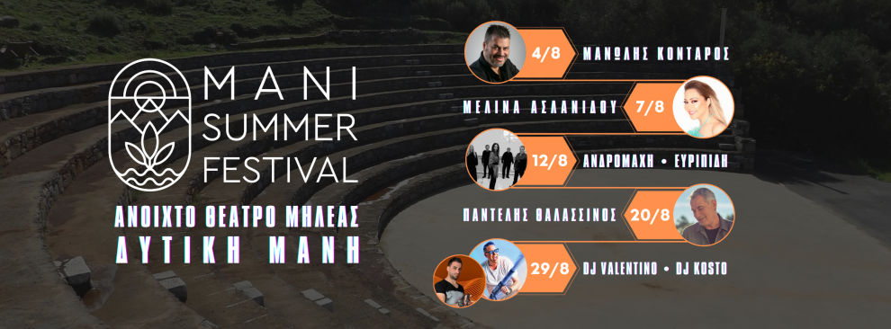 “Mani Summer Festival”:  Ένας νέος πολιτιστικός θεσμός στο Ανοιχτό Θέατρο Μηλέας