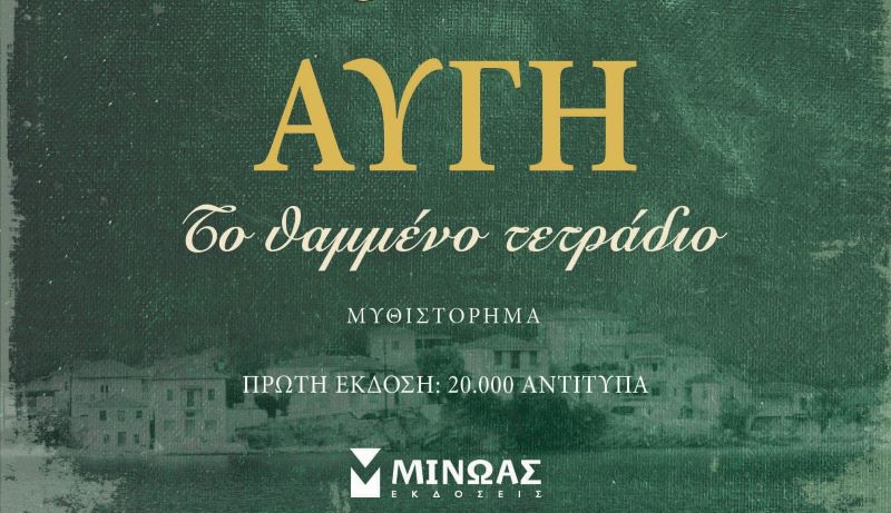 Στα Φιλιατρά παρουσιάζεται η «Αυγή, το θαμμένο τετράδιο»  του Σπύρου Πετρουλάκη