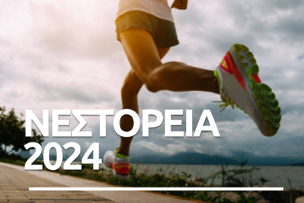 Κάλεσμα για εθελοντές στα “Νεστόρεια 2024”