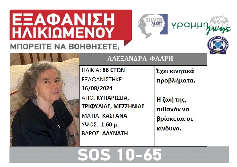 Silver Alert: Εξαφάνιση ηλικιωμένης στην Κυπαρισσία