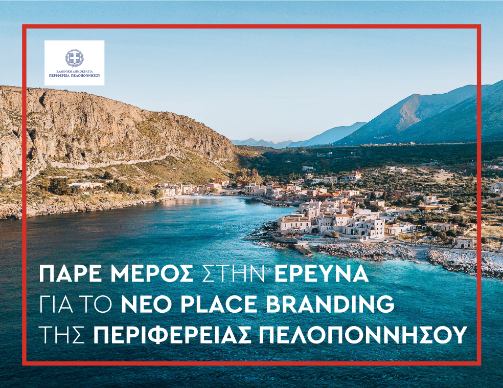 Νέο Place Brand από την Περιφέρεια Πελοποννήσου