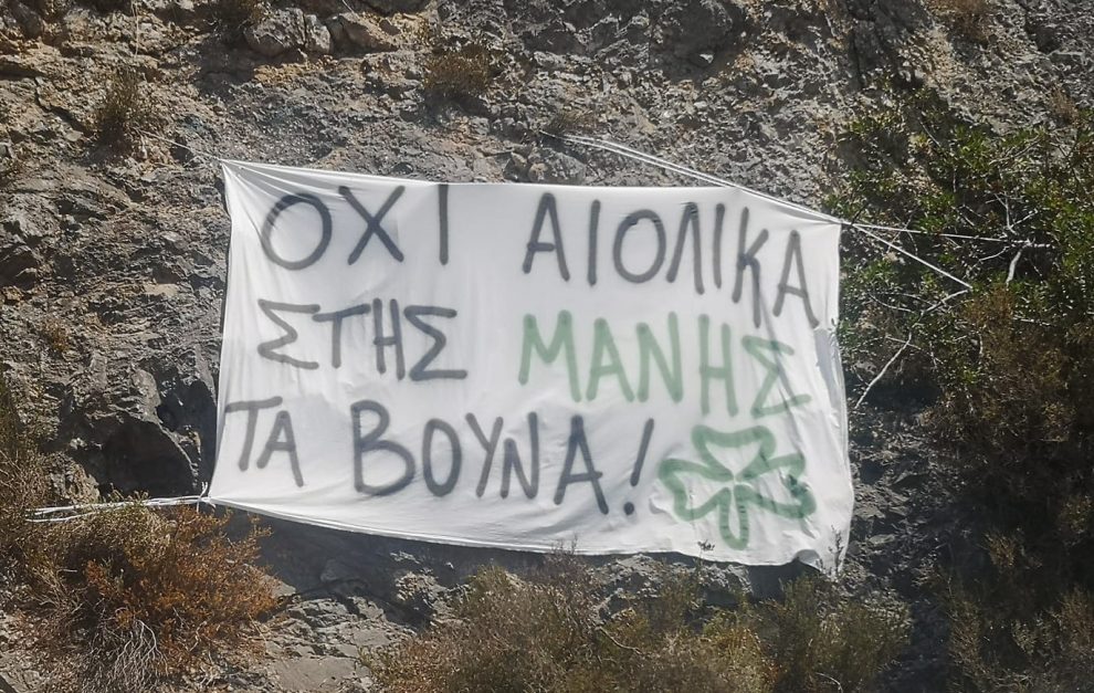 Ένσταση για το αιολικό πάρκο από  Τοπικό Συμβούλιο του Δήμου Δυτικής Μάνης