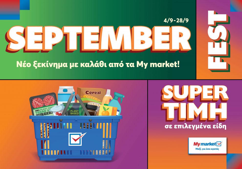 SEPTEMBER FEST από τα My market με super εκπλήξεις για όλο τον μήνα!