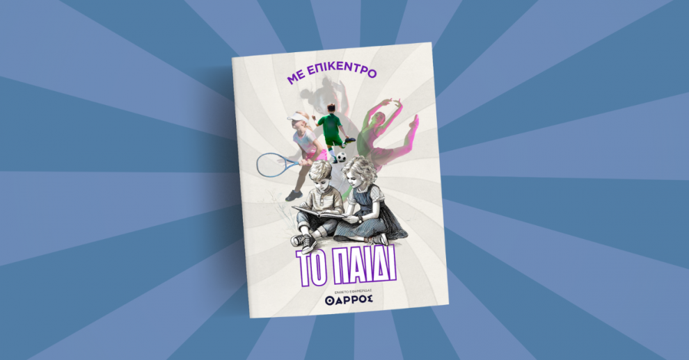 «Με επίκεντρο το παιδί» – Δείτε το νέο ένθετο του «Θάρρους»
