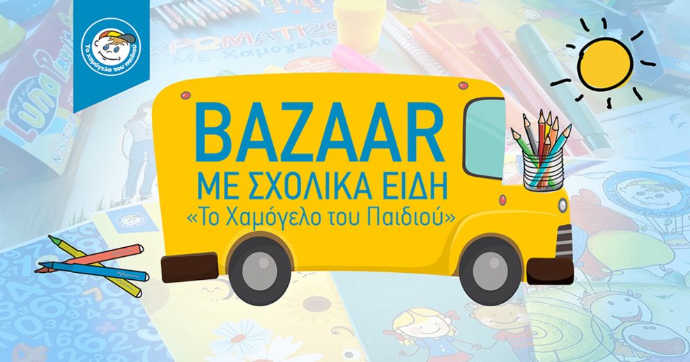 Σχολικό bazaar από «Το Χαμόγελο του Παιδιού» στην Καλαμάτα