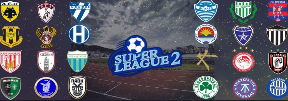 Super League 2: Πρεμιέρα την Παρασκευή, την Κυριακή στα Χανιά η Καλαμάτα