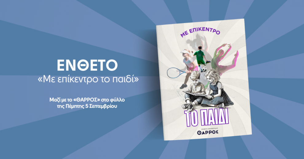 «Με επίκεντρο το παιδί»: Το νέο ένθετο του «Θάρρους» έρχεται αύριο Πέμπτη 5 Σεπτεμβρίου