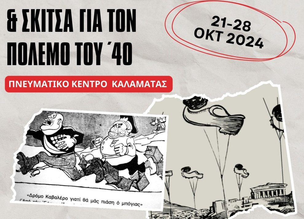 Καλαμάτα: Επετειακές δράσεις για τον εορτασμό της 28ης Οκτωβρίου 1940 στο Πνευματικό Κέντρο