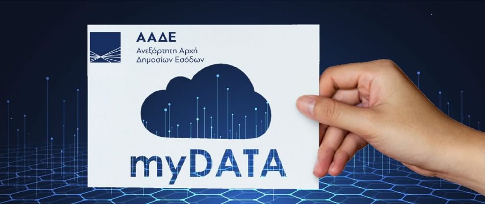 Τέλος τα μπλοκάκια – Μόνο MyDATA