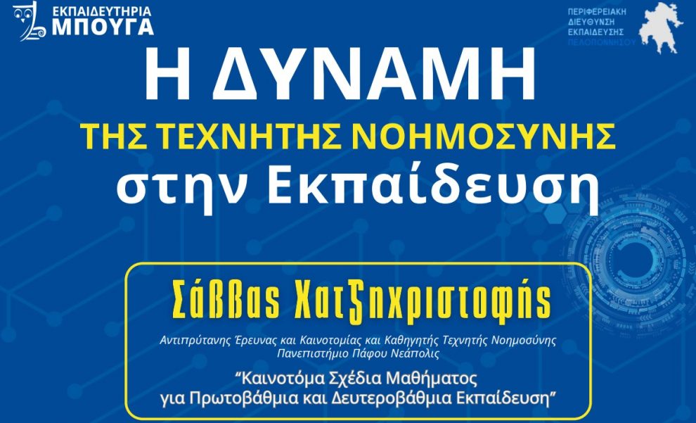 Εκπαιδευτήρια Μπουγά: Ημερίδα για «Δύναμη της Τεχνητής  Νοημοσύνης στην Εκπαίδευση»