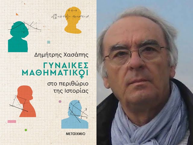 Βιβλιοπαρουσίαση: «Γυναίκες μαθηματικοί στο περιθώριο  της Ιστορίας» του Δημήτρη Χασάπη