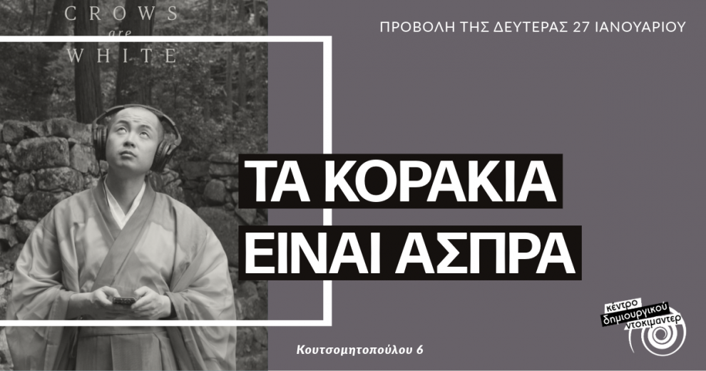 Σήμερα προβολή της ταινίας:  «Τα κοράκια είναι άσπρα»