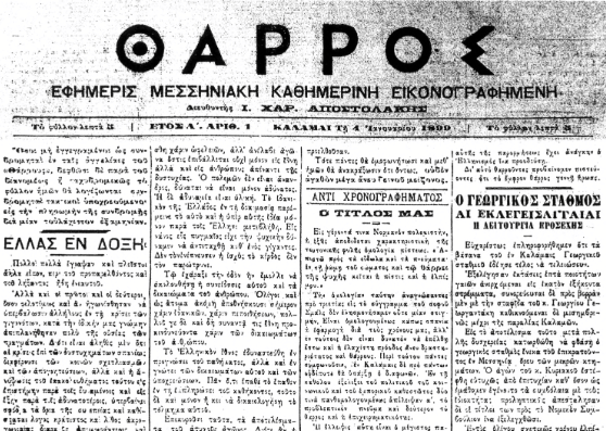 «ΘΑΡΡΟΣ» – 126 χρόνια αδιάλειπτης παρουσίας στην ενημέρωση και τον πολιτισμό