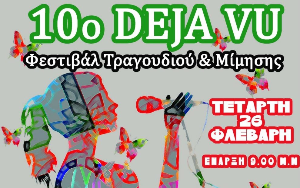 “Deja vu” σήμερα στο  Πνευματικό Κέντρο Καλαμάτας