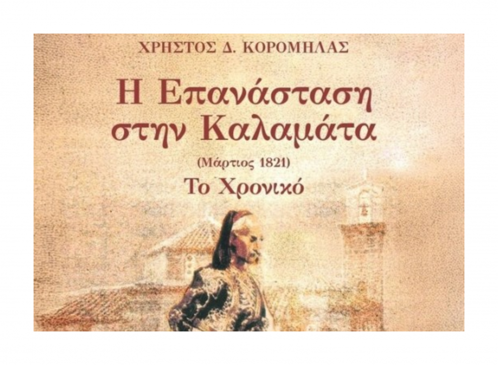 «Η επανάσταση στην Καλαμάτα (Μάρτιος  1821), το χρονικό» του Χρήστου Κορομηλά